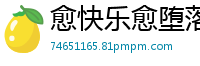 愈快乐愈堕落伦理三级